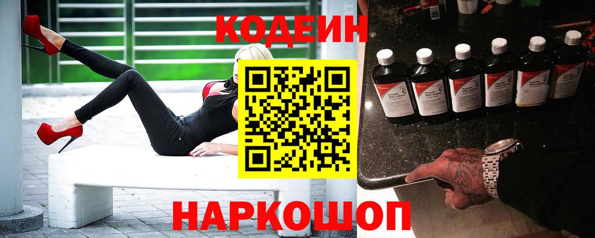 Codein напиток Lean (лин)  Вход с VPN  Кодеин Purple Drank  Звенигород 